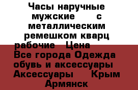 Часы наручные мужские OMAX с металлическим ремешком кварц рабочие › Цена ­ 850 - Все города Одежда, обувь и аксессуары » Аксессуары   . Крым,Армянск